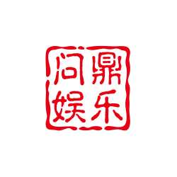 问鼎娱乐官网