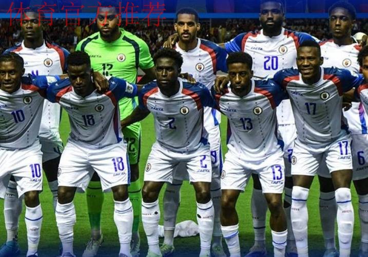 海地2-0尼加拉瓜时隔52年重返世界杯,迪森、普罗维登斯建功 海地2-0尼加拉瓜时隔52年重返世界杯,迪森、普罗维登斯建功